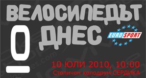 Велосипедът Днес - 10 юли 2010