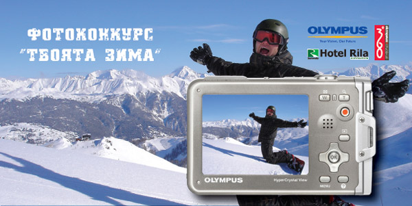 Фото и Видео конкурс “Твоята Зима” на Olympus и 360°