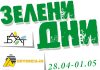 Зелени дни 2011