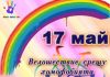 Велошествие против хомофобията 17 май 2011 г.