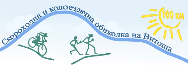 Скороходна и колоездачна обиколка на Витоша – 100км