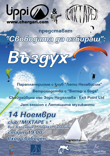 СВОБОДАТА ДА ИЗБИРАШ...“ВЪЗДУХ” @ club *MIXTAPE 5* | 19:00 | 14.11