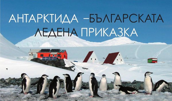 Изложба „Антарктида – българската ледена приказка”