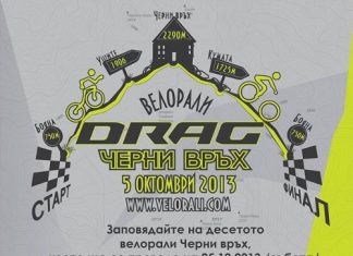 Велорали DRAG "Черни връх 2013"