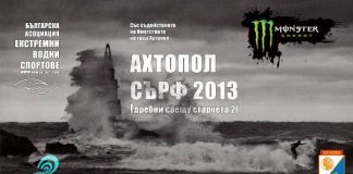 Aхтопол Сърф 2013