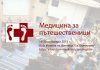 Конференция "Медицина за пътешественици"