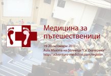 Конференция "Медицина за пътешественици"