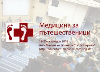 Конференция "Медицина за пътешественици"