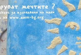 Какво струват мечтите?