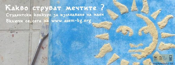 Какво струват мечтите?