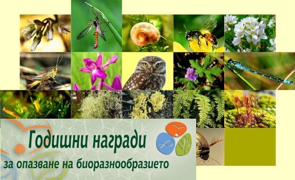 Годишни награди за биоразнообразието 2012