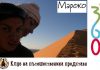 Клуб на пътешественика представя: Мароко