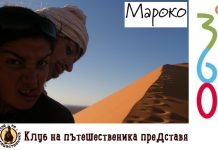Клуб на пътешественика представя: Мароко