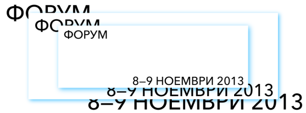 Театрален форум "Добавяне на стойност", 8-9 ноември