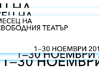 Ноември – месец на свободния театър в София