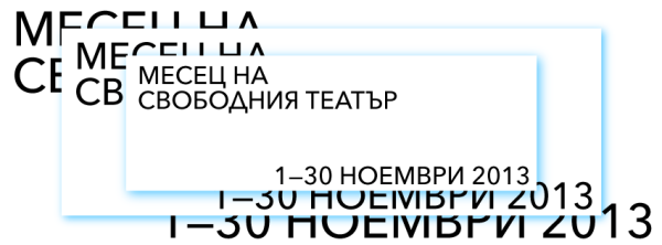 Ноември – месец на свободния театър в София