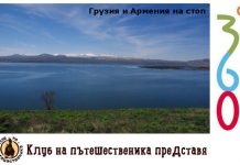 С наточени палци до Кавказието – Грузия и Армения