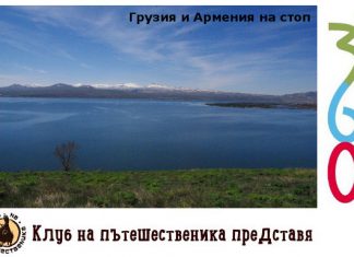 С наточени палци до Кавказието – Грузия и Армения