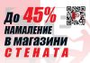 Мартенско намаление до -45% в магазини СТЕНАТА