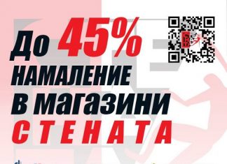 Мартенско намаление до -45% в магазини СТЕНАТА