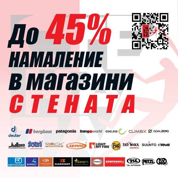 Мартенско намаление до -45% в магазини СТЕНАТА