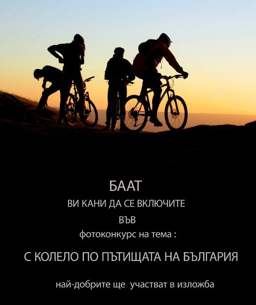 С колело по пътищата на България