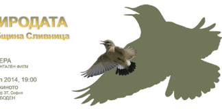 Премиера на документален филм за природата на Сливница
