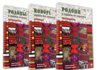 Книгата „Родопи – в търсене на корените”