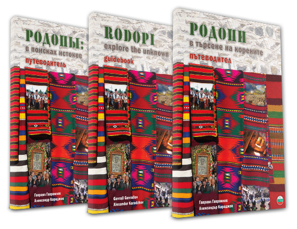 Книгата „Родопи – в търсене на корените” 