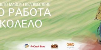 До Работа с Колело