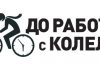 До работа с колело