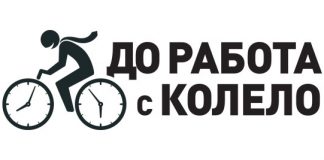 До работа с колело