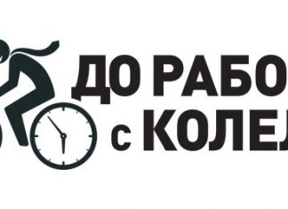 До работа с колело