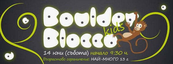 BoulderBlocco Kids – детска катерачна среща в Boulderland