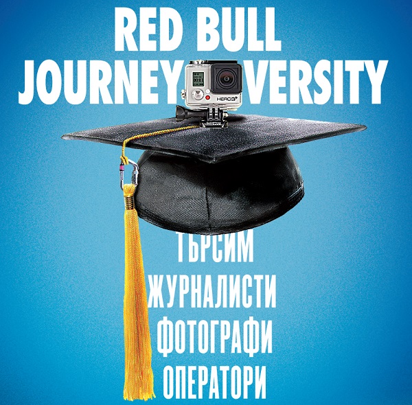 Red Bull JOURNEYversity те търси!