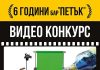 Видео конкурс на тема „6 години бар ПЕТЪК“ с GoPro награда