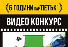 Видео конкурс на тема „6 години бар ПЕТЪК“ с GoPro награда