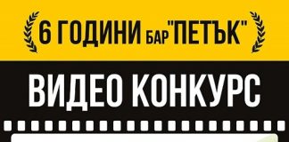 Видео конкурс на тема „6 години бар ПЕТЪК“ с GoPro награда