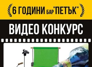 Видео конкурс на тема „6 години бар ПЕТЪК“ с GoPro награда