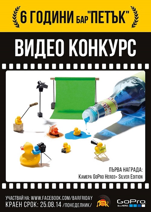 Видео конкурс на тема „6 години бар ПЕТЪК“ с GoPro награда