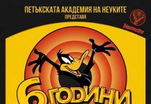 Бар „ПЕТЪК“ празнува 6 години