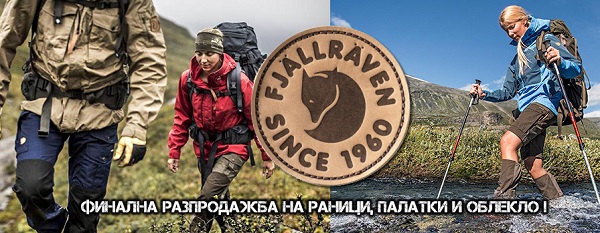 Тотална разпродажба на Fjällräven в Camouflage.bg