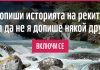 Допиши историята на реките!