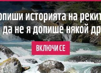 Допиши историята на реките!