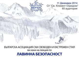 Лекциа лавинна безопасност