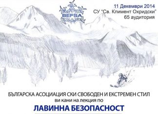 Лекциа лавинна безопасност