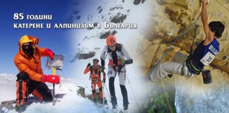 85 години катерене и алпинизъм в България