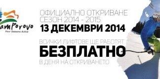 Откриване на зимния сезон в Пампорово