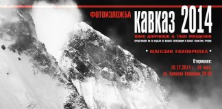 Фотоизложба "Кавказ 2014"