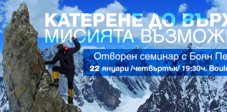 Отворен семинар с алпиниста Боян Петров в Боулдърленд